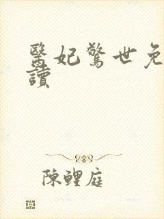 医妃惊世免费阅读