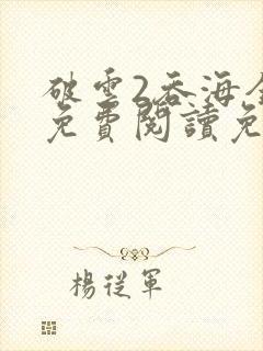 破云2吞海全文免费阅读免费