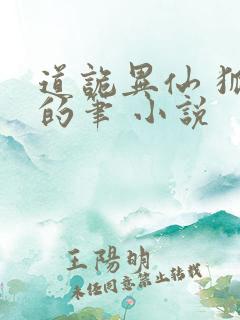 道诡异仙 狐尾的笔 小说