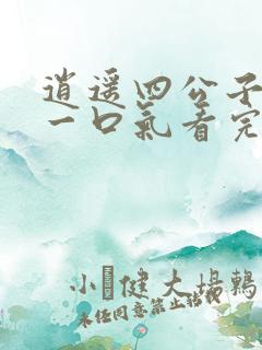 逍遥四公子短剧一口气看完