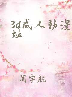 3d成人动漫网址