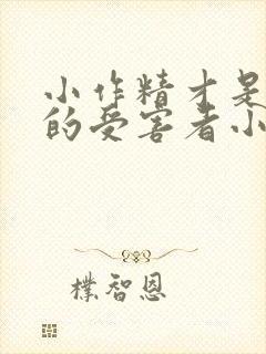 小作精才是唯一的受害者小说免费阅读