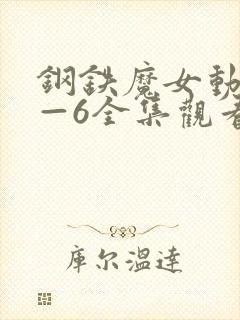 钢铁魔女动漫1—6全集观看
