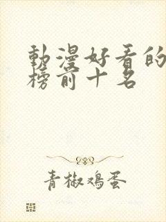 动漫好看的排行榜前十名