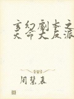 玄幻剧本之我为天命大反派哪里可以免费看