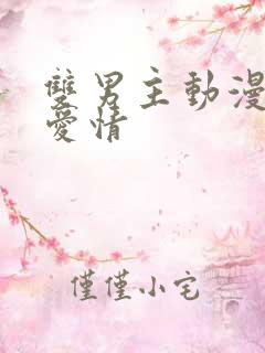 双男主动漫甜蜜爱情