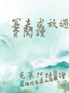 冥夫求放过 免费阅读