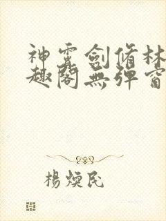 神霄剑修林枫笔趣阁无弹窗