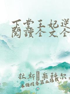 下堂王妃逆袭记阅读全文全文