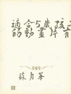 适合5岁孩子看的动画片有哪些