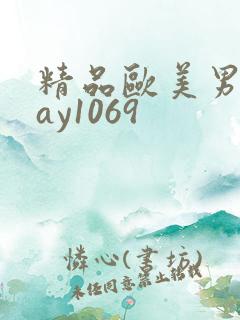 精品欧美男同gay1069