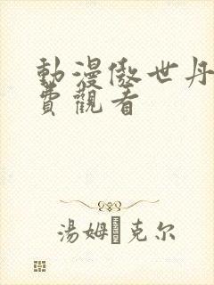 动漫傲世丹神免费观看