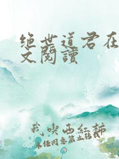 绝世道君在线全文阅读