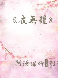 《夜无疆》辰东
