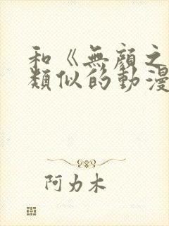 和《无颜之月》类似的动漫