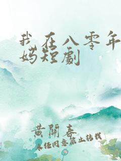 我在八零年当后妈短剧