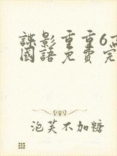 谍影重重6高清国语免费完整版