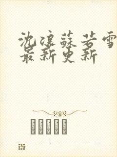 沈浪苏若雪小说最新更新