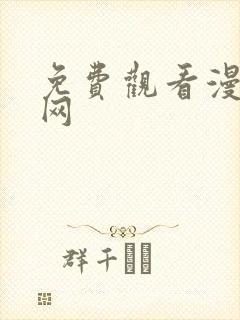 免费观看漫画的网