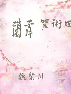 硝子 咒术回战图片