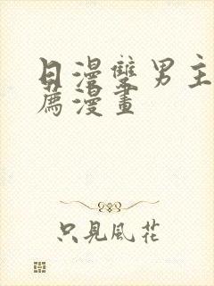 日漫双男主的推荐漫画