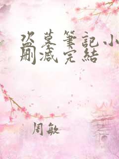 盗墓笔记小说无删减完结