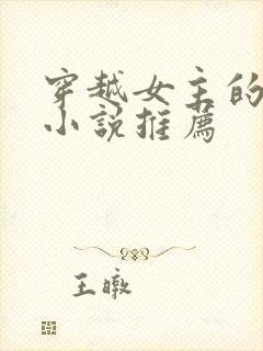 穿越女主的古言小说推荐