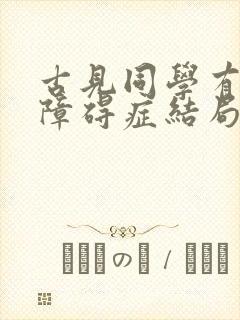 古见同学有交流障碍症结局