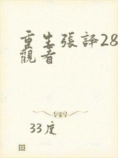 重生张译28集观看