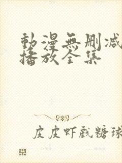 动漫无删减在线播放全集