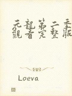 元龙第二季在线观看完整版免费