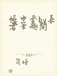 帐中香by长生君笔趣阁