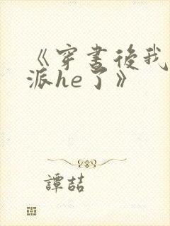 《穿书后我和反派he了》