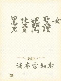 黑化吧圣女大人免费阅读