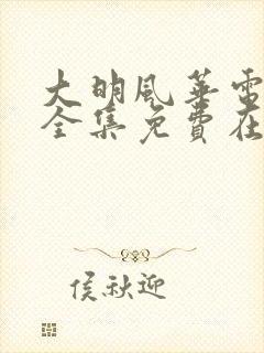 大明风华电视剧全集免费在线观看