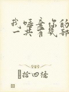 我唾弃你的坟墓一共有几部