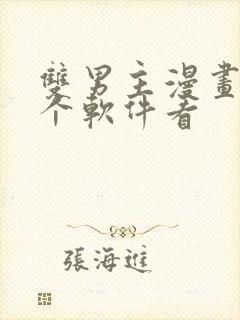 双男主漫画在哪个软件看