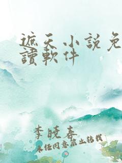 遮天小说免费阅读软件