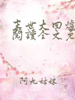 末世大回炉在线阅读全文免费