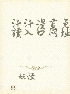 汗汗漫画免费阅读入口网址