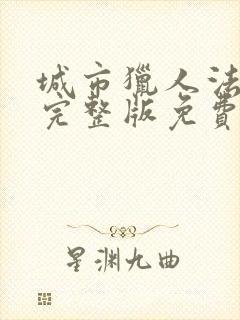 城市猎人法国版完整版免费观看