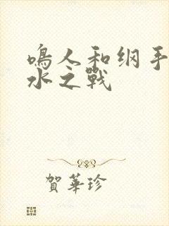 鸣人和纲手的泉水之战