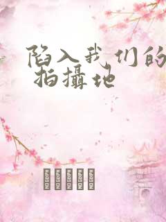 陷入我们的热恋 拍摄地