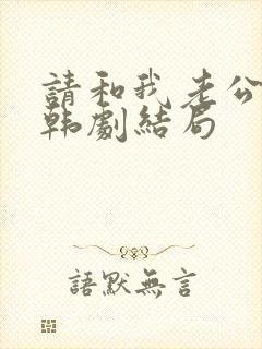 请和我老公结婚韩剧结局