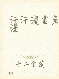 汗汗漫画免费韩漫