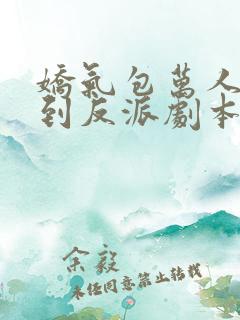 娇气包万人迷拿到反派剧本后