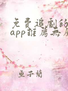 免费追剧的软件app推荐无广告