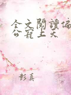 全文阅读偏执老公宠上天