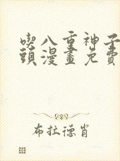 吃八重神子的浮头漫画免费