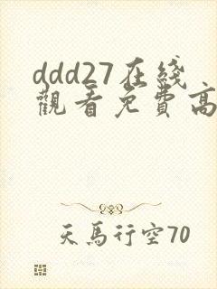 ddd27在线观看免费高清电视剧